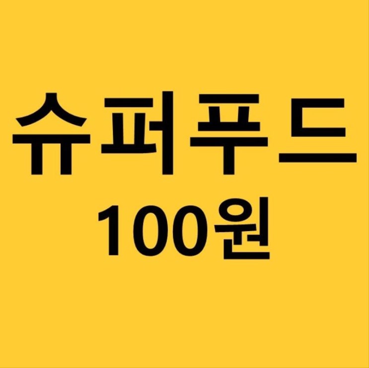 슈퍼푸드가 100원?? 슈퍼푸드가 100원??