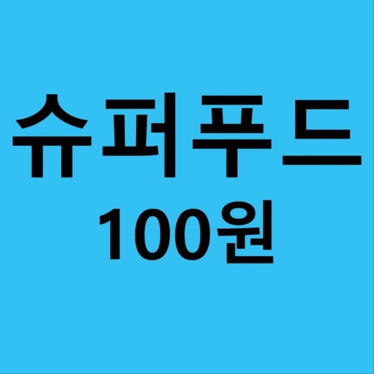 사차인치가 100원? 실화? 사차인치가 100원? 실화?