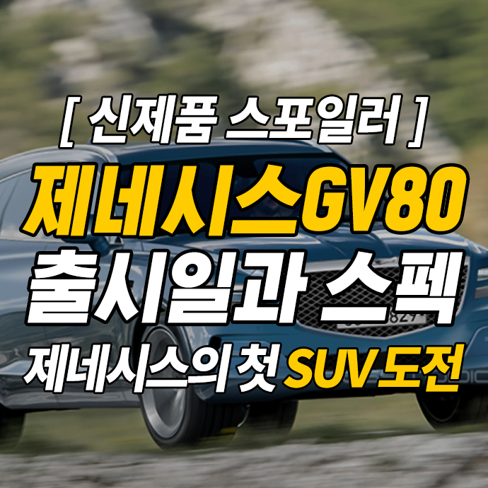 제네시스 GV80 출시일과 스펙 등 알려진 정보모음