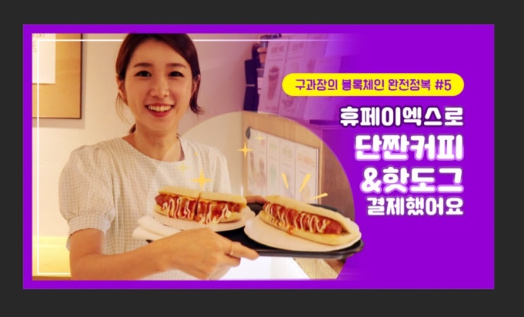  구과장의 블록체인 완전정복, 구과장입니다. 5회차 유튜브 영상 업로드 완료했어요~!