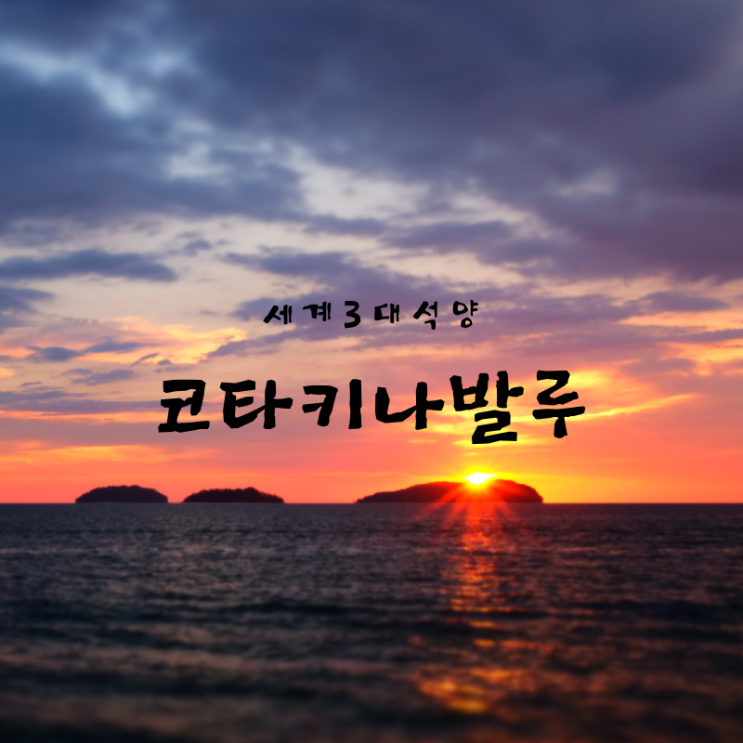  세계3대석양(in수트라하버)