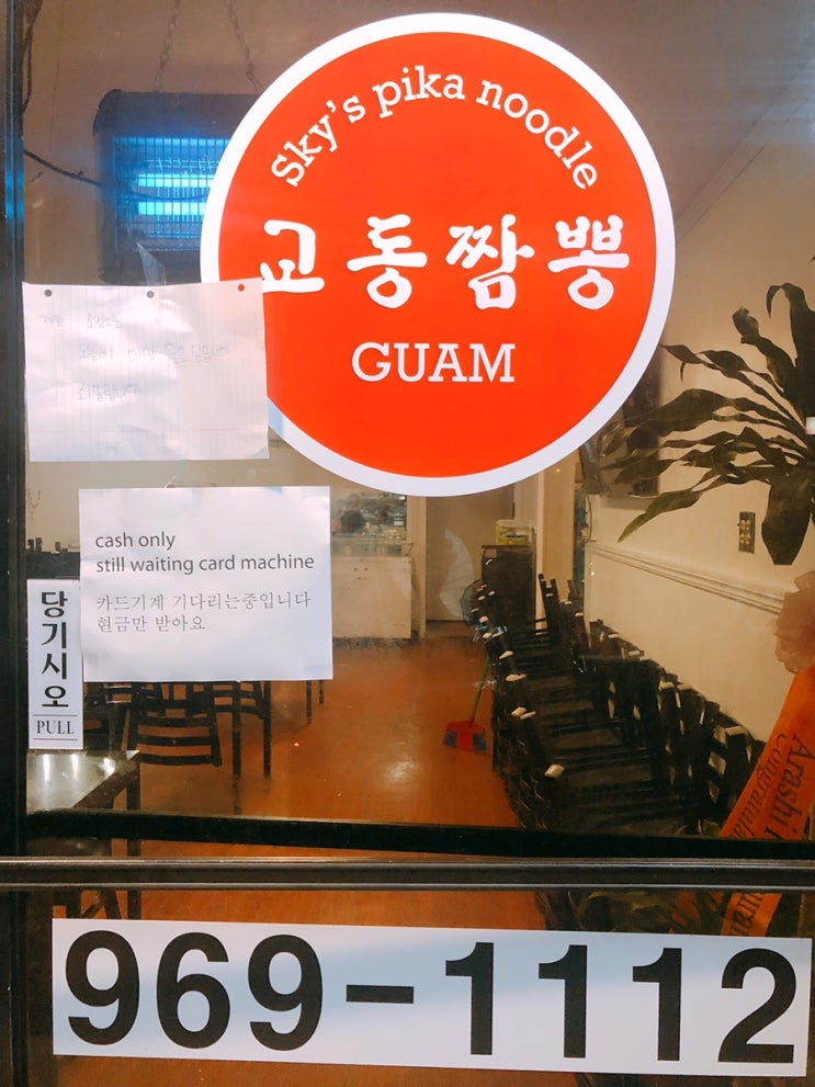  괌교통짬뽕 비오는날 다녀오세요!