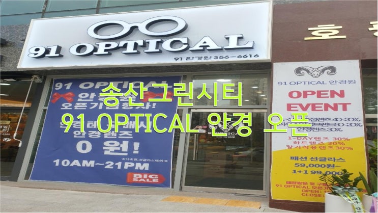  송산그린시티 안경점 오픈~( 호평프라자 3층 안과 )