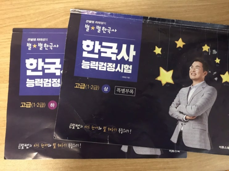  [한국사능력검정시험] 한국사 고급 1급, 이투스 최태성 선생님과 함께 무료인강!