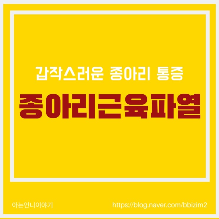  운동 중 갑작스러운 종아리 통증 종아리근육파열