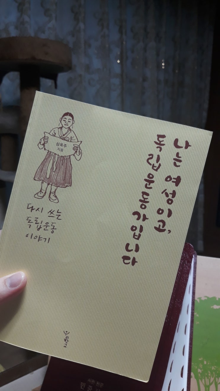  심옥주 『나는 여성이고, 독립운동가입니다』