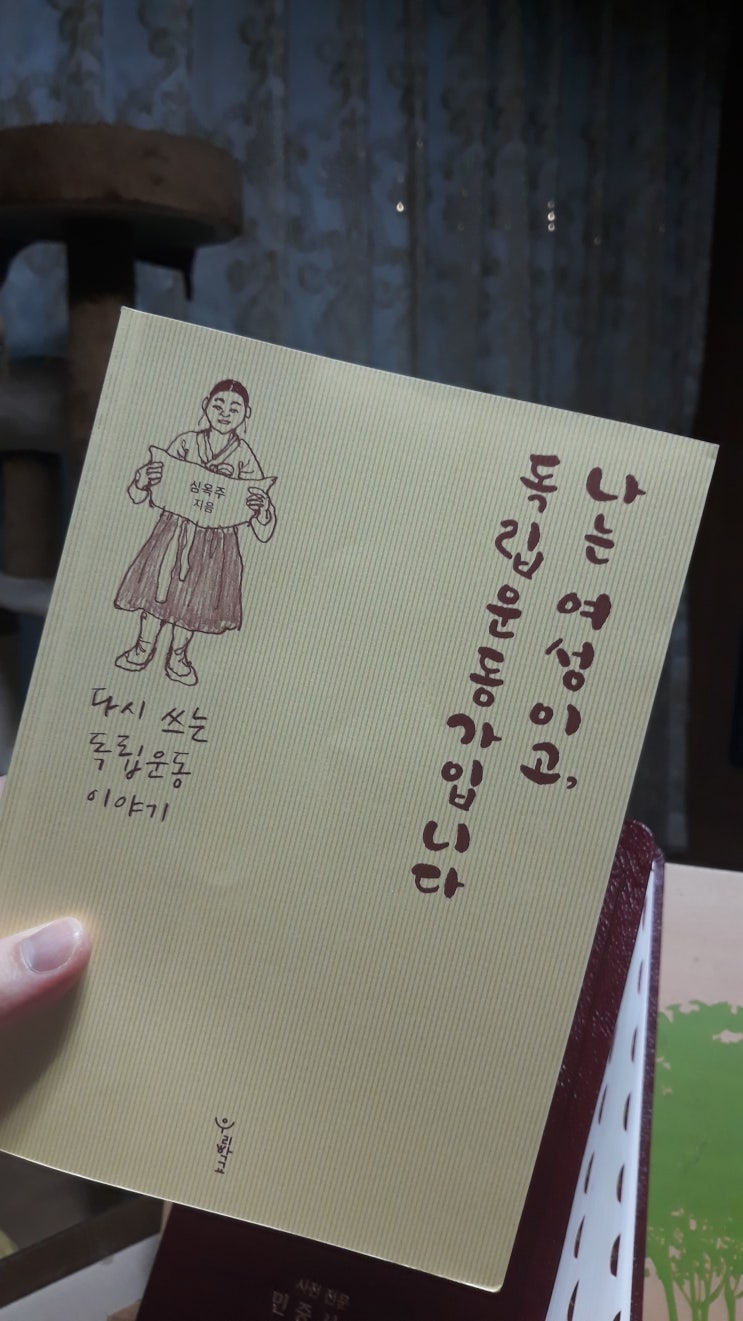 심옥주 『나는 여성이고, 독립운동가입니다』