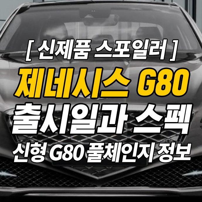  신형 제네시스 G80 풀체인지 출시일과 스펙 등 알려진 정보모음