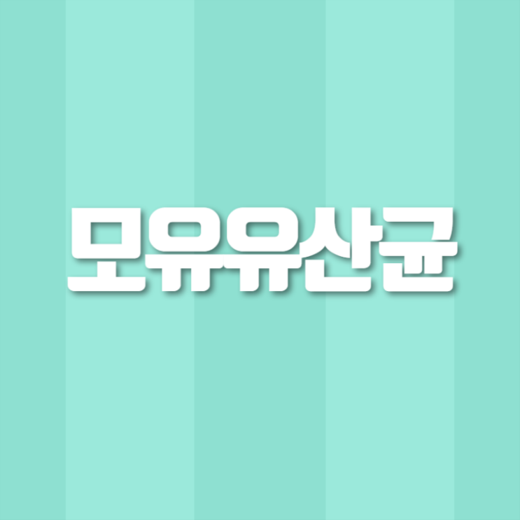  1000억 모유유산균