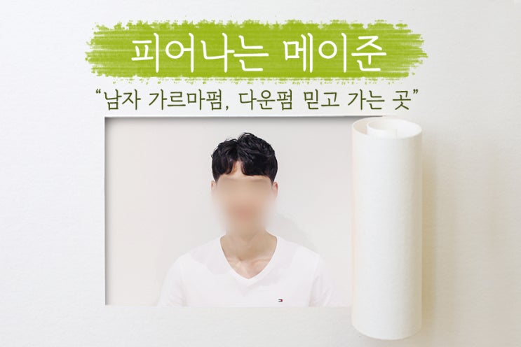  [ 분당 미용실 ] 남자 펌 잘하는 곳 메이준에서 가르마펌, 다운펌 진행한 후기!! 확실한 컬링과 손쉬운 스타일링 100% 보장!!