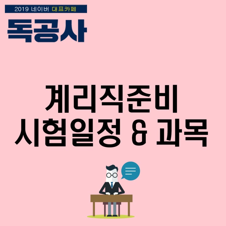  ㅓ계리직준비, 원서접수 끝! 시험일정/과목 등 확인하기!