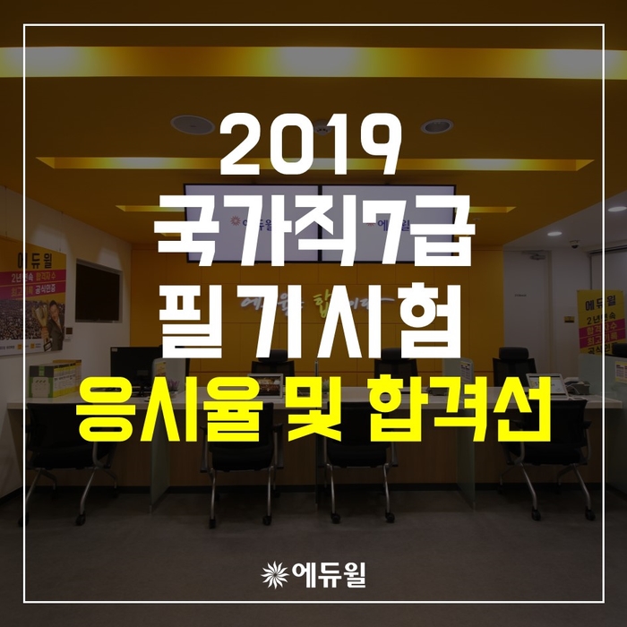  대전7급공무원학원 2019 국가직 7급 응시율 및 합격선