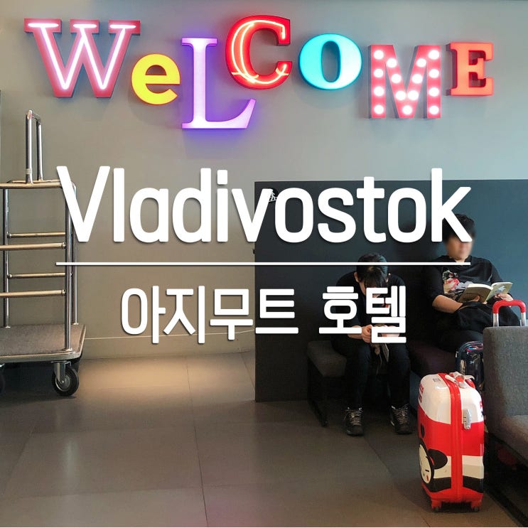  [블라디보스톡] 아지무트 호텔 / AZIMUT Hotel : 스탠다드 룸, 시내 전망, 조식, 위치, 부대시설