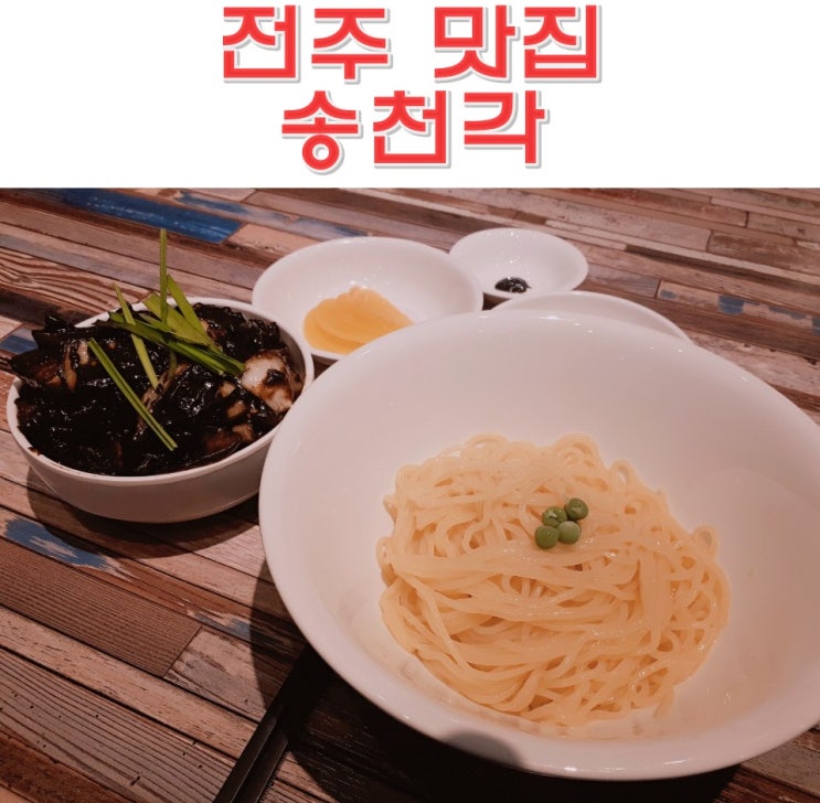  전주 송천동 맛집 송천각 매운 짬뽕 도전 무료 나는 간자장 도전!