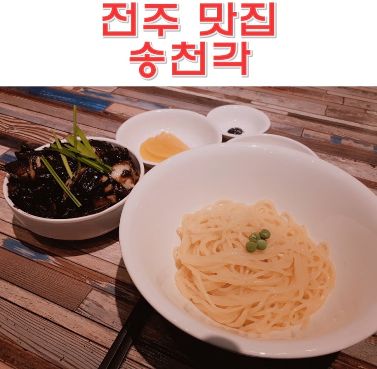 전주 송천동 맛집 송천각 매운 짬뽕 도전 무료 나는 간자장 도전!