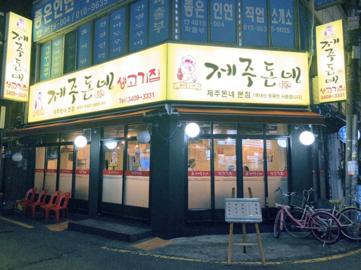  동네 삼겹살 맛집 :: 제주돈네 생고기집