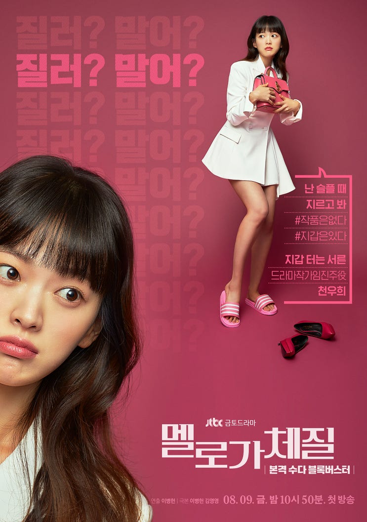  [드라마] <멜로가 체질> 1화 함께보기(줄거리/영상/후기)