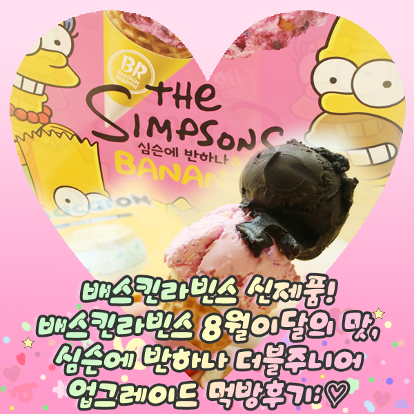  배스킨라빈스 신제품! 배스킨라빈스 8월 이달의 맛, 심슨에 반하나 더블주니어 업그레이드 먹방후기: