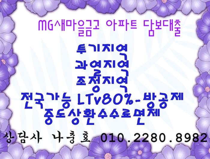  전국 LTv80%  아파트담보대출 새마을금고 월계동,개포동,문정동