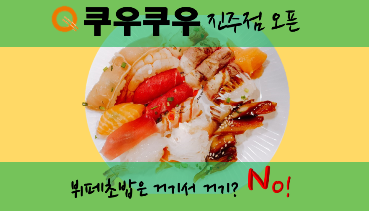  진주뷔페 쿠우쿠우 초밥맛집