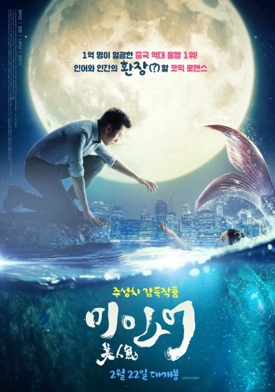 영화 <미인어> “인어와 인간의 판타스틱 오션 로맨스! 주성치 감독, 임윤·나지상·장우기 주연” 영화 <미인어> “인어와 인간의 판타스틱 오션 로맨스! 주성치 감독, 임윤·나지상·장우기 주연”