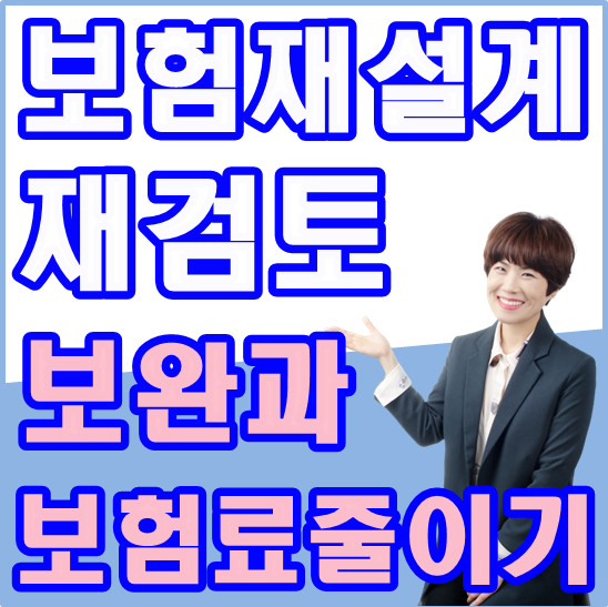  보험재설계  보장은 넓히고 금액은 내리고