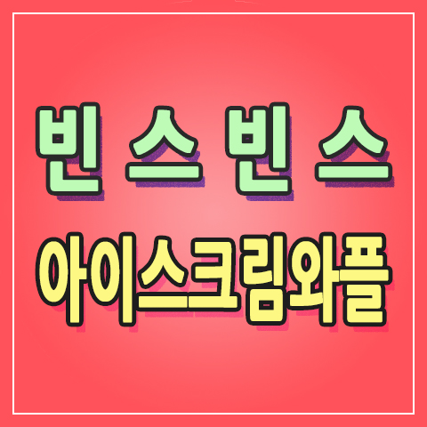 더운날엔 시원한게 최고지!! 빈스빈스 아이스크림와플 & 빙수 