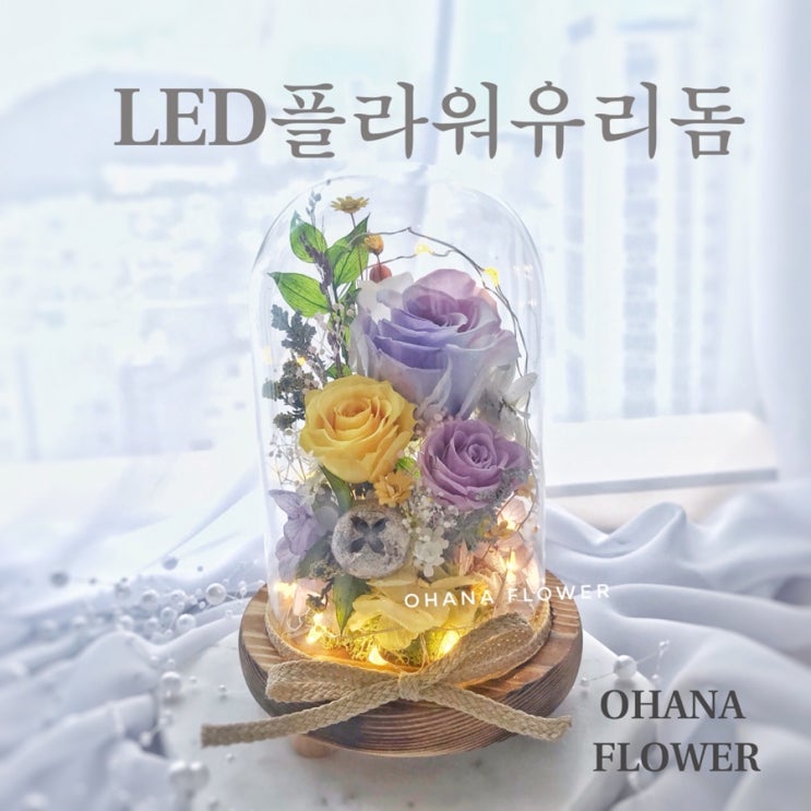  [부산프리저브드플라워]  보라빛 LED플라워무드등 / 부산 수영 광안 프리저브드플라워전문 스튜디오 오하나플라워