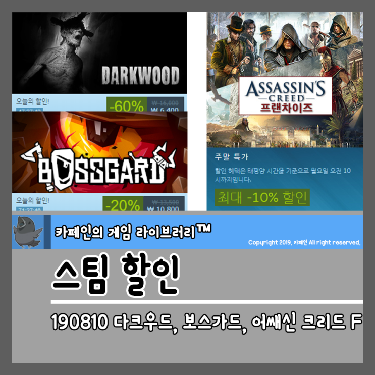  190810 스팀 할인:: 다크우드, 보스가드, 어쌔신 크리드 프랜차이즈