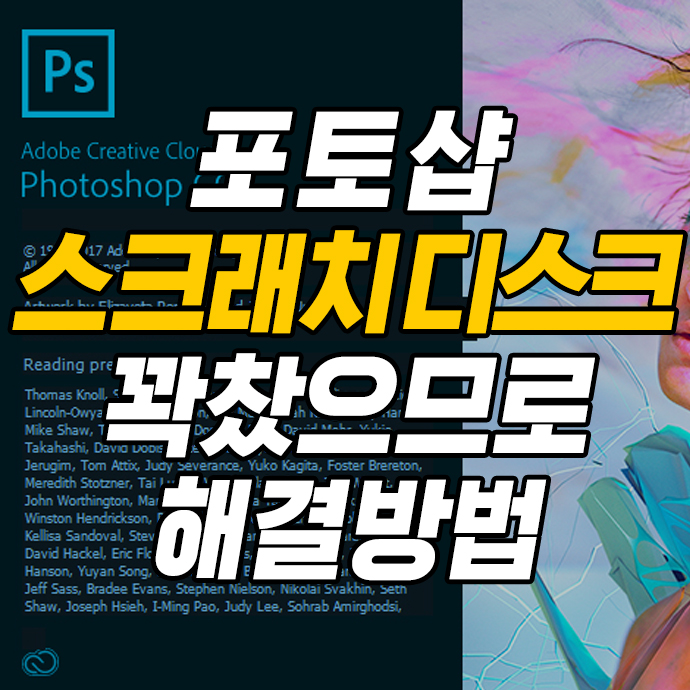  포토샵 스크래치 디스크 꽉찼으므로… 너무나 간단한 해결방법