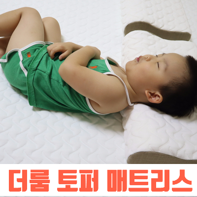  더룸 토퍼매트리스 메모리폼 폭신폭신 좋아요