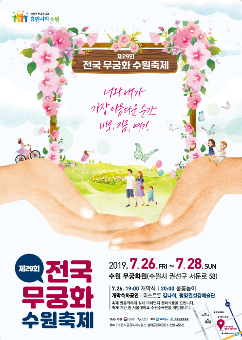  [경기도 수원시] 전국 무궁화 수원축제 2019 (20190726~20190728)