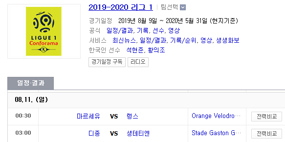 2019.08.10 리그앙(프랑스리그1) (마르세유 랭스 | 디종 생테티엔)