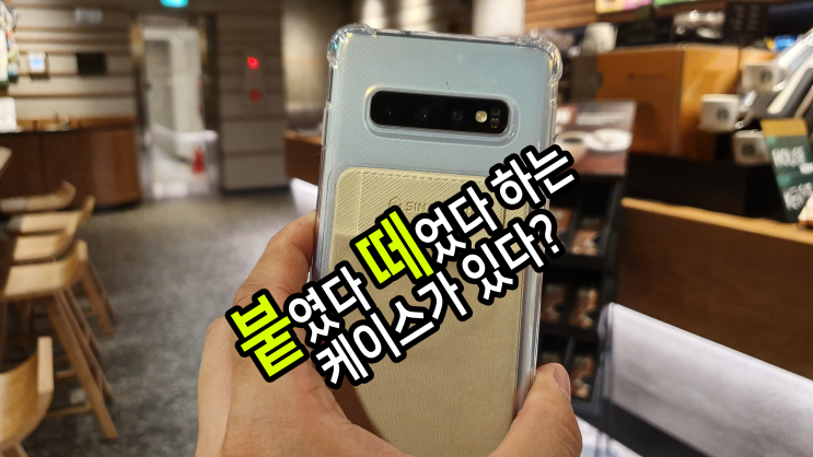  붙였다 떼었다 하는 케이스가 있다? 신지모루 신지 파우치 L-플랩 카드 수납 핸드폰 케이스 사용 후기