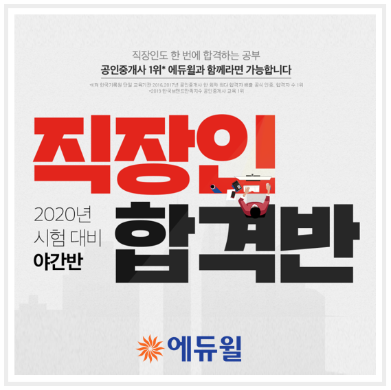  직장인 공인중개사 시험 공부는 : 광주공인중개사학원