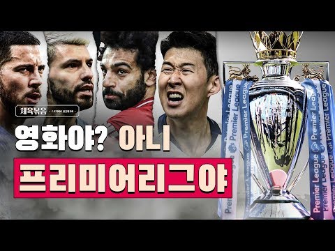 18/19 프리미어리그 핵심요약 야구/ 축구/ 무료영상/ 스포츠/ 유튜브반응 18/19 프리미어리그 핵심요약 야구/ 축구/ 무료영상/ 스포츠/ 유튜브반응
