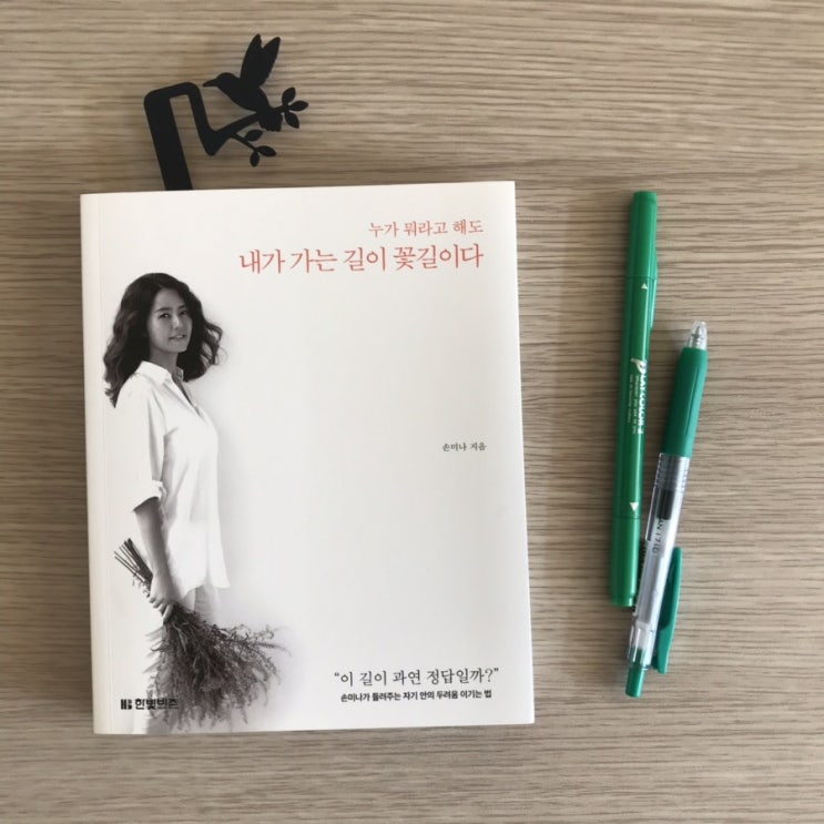  내가 가는 길이 꽃길이다-자기 안의 두려움 이기는 법<손미나>