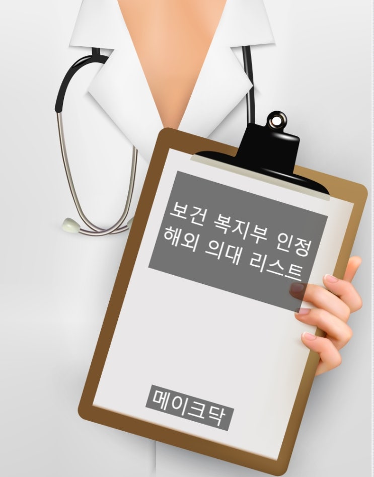  보건복지부 인증 해외 의대 최신 업데이트 (19.08) 우즈벡의대, 헝가리 의대, 유럽의대 등등등