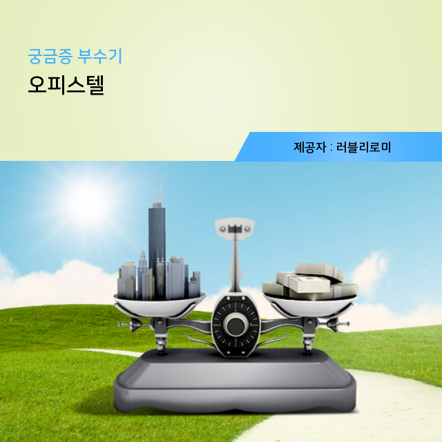  수익형 오피스텔 투자의 장점 주거용 오피스텔까지