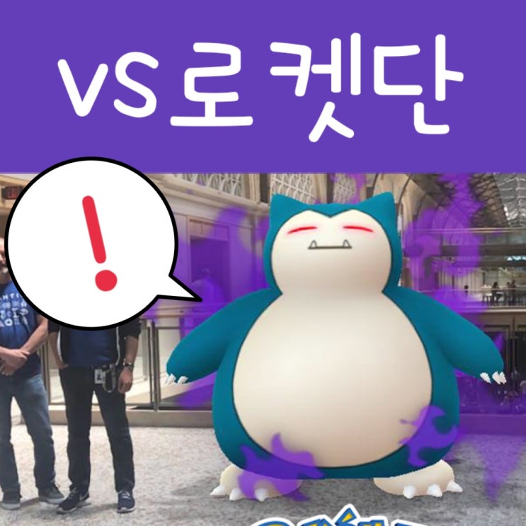  포켓몬고 go 로켓단 대사 및 배틀 파티 공략