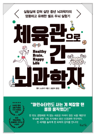  [철학] 체육관으로 간 뇌과학자 (웬디 스즈키)