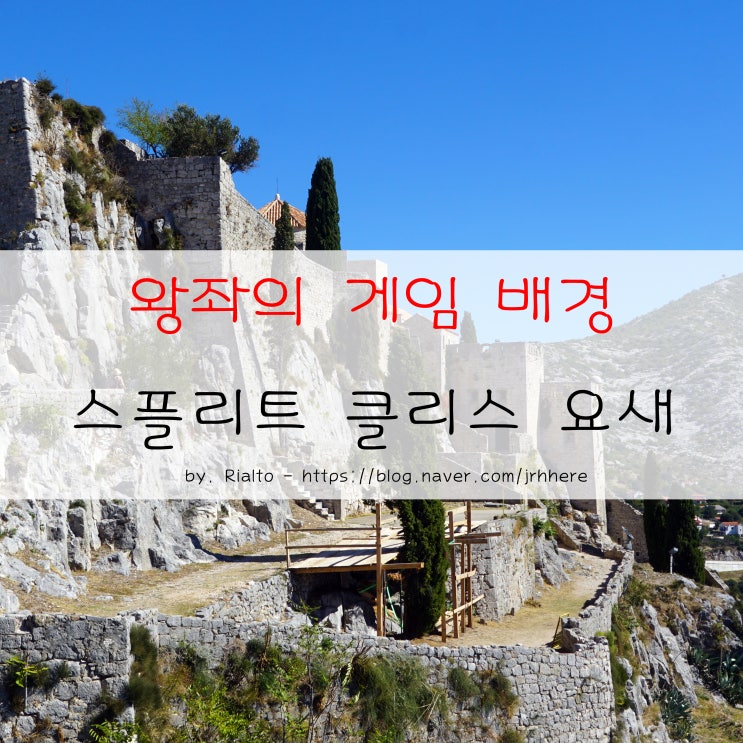  크로아티아 왕좌의 게임 촬영지 - 스플리트 근교 클리스 요새(Klis Fortress)