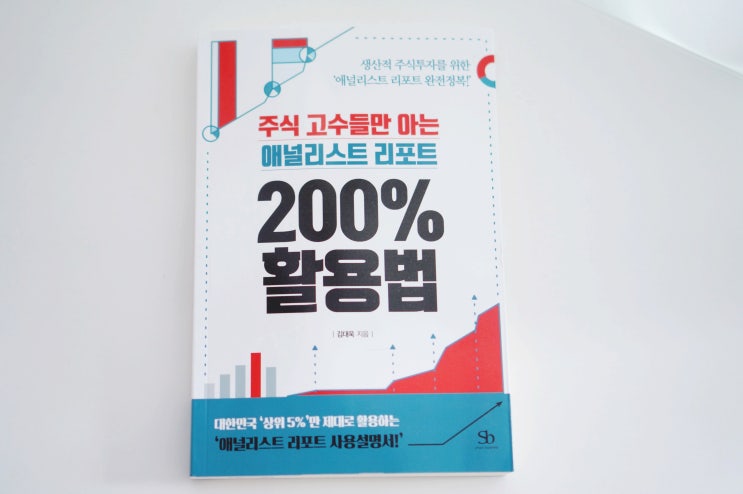 [책] 주식 고수들만 아는 애널리스트리포트 200% 활용법