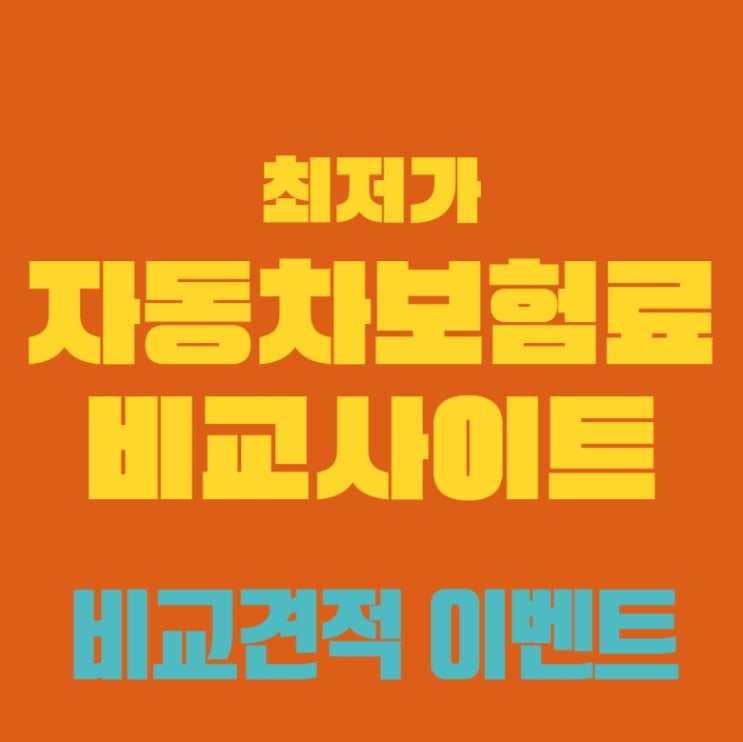  다이렉트자동차보험비교견적사이트 싼 곳 바로 이 곳