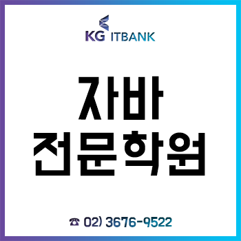 자바전문학원 'KG아이티뱅크', 2020년 대비 IT 취업 특별반 오픈 이벤트 실시!