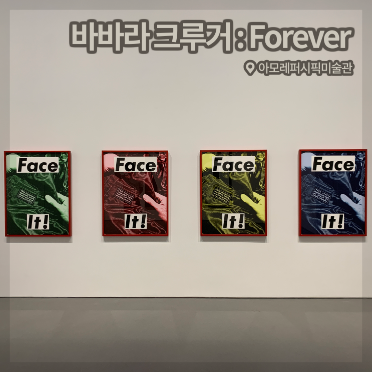  [전시회] <바바라 크루거 : Forever> 후기, 아모레퍼시픽미술관