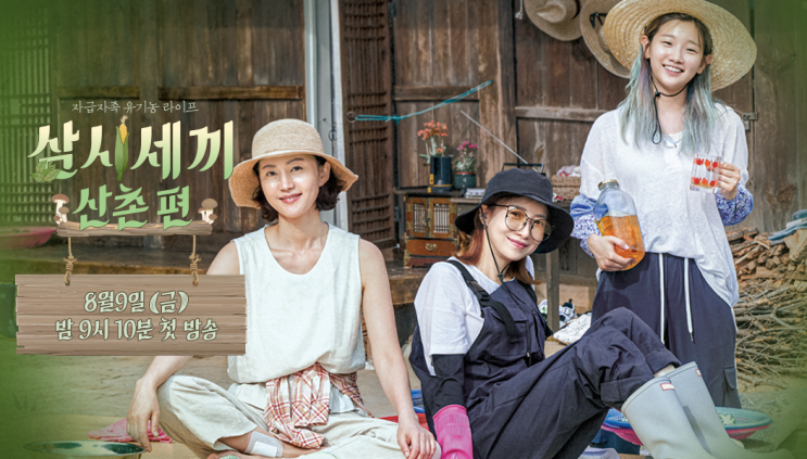  힐링예능 '삼시세끼 산촌편'첫방 최고 시청률! 10.3%