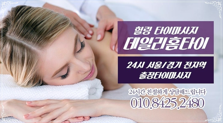 회기동 태국마사지 출장으로 더 편리하게 회기동 태국마사지 출장으로 더 편리하게