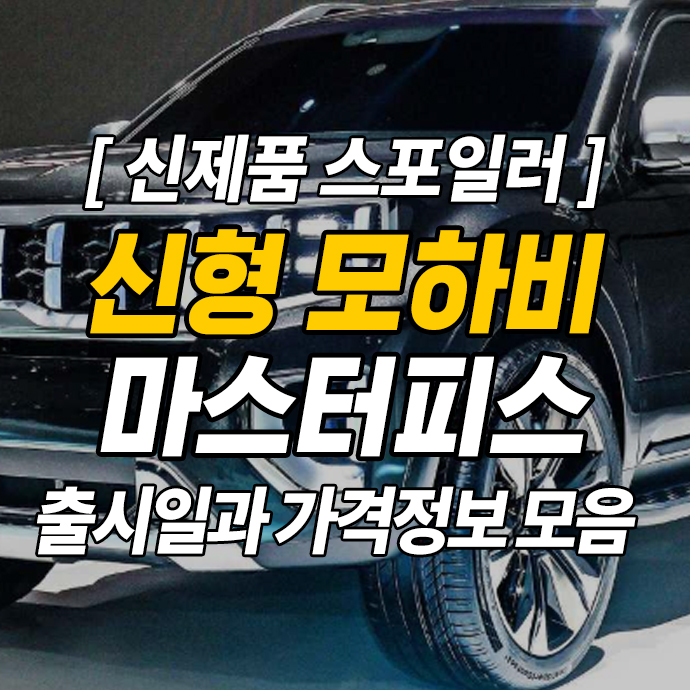  신형 모하비 마스터피스(텔룰라이드) 출시일과 가격 정보모음