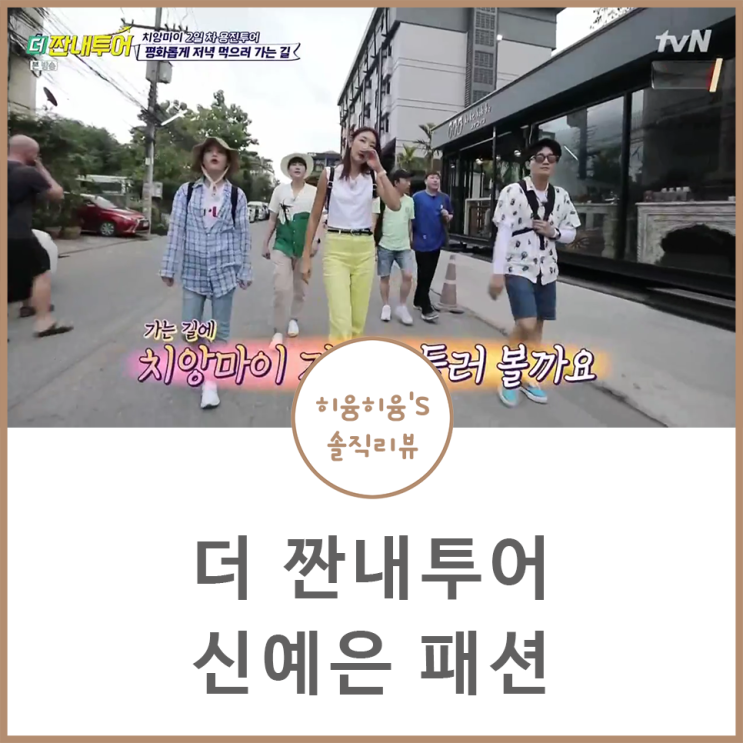  더 짠내투어 신예은 패션 속 신발 @뉴발란스 운동화